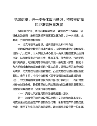党课：进一步强化政治意识，持续推动我区经济高质量发展（财政）