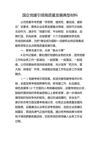 国企公司党建引领高质量发展典型经验总结