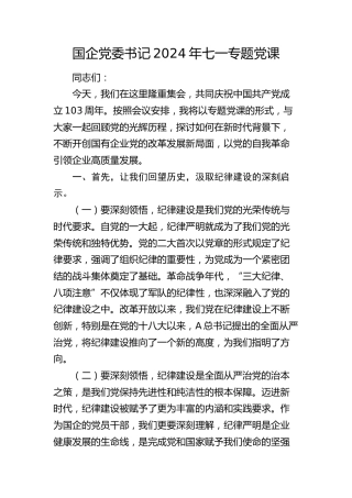 国企公司七一专题党课3400字