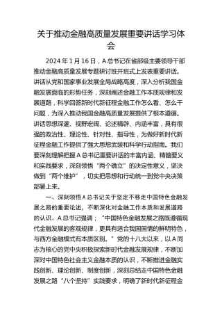 推动金融高质量发展重要讲话学习心得体会发言