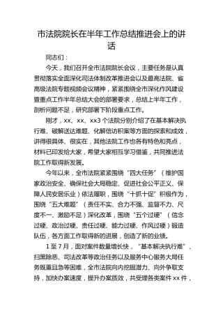 市法院院长在半年工作总结推进会上的讲话