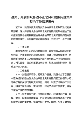 县区开展群众身边不正之风和腐败问题集中整治工作总结报告