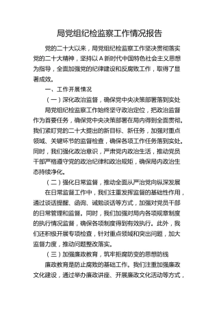 局党组纪检监察工作情况总结报告