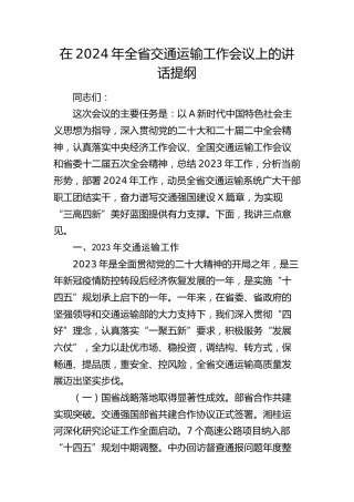 在2024年全省交通运输工作会议上的讲话2