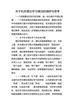 机关理论学习情况的调研与思考（调研报告）