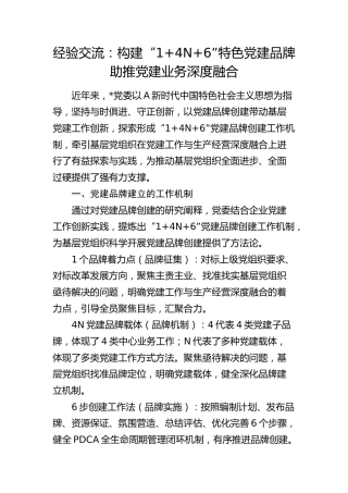 党建经验交流：构建“1+4N+6”特色党建品牌助推党建业务深度融合