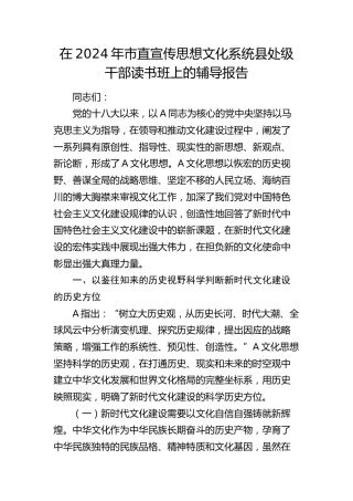 在2024年市直宣传思想文化系统县处级干部读书班上的辅导报告（党课参考）