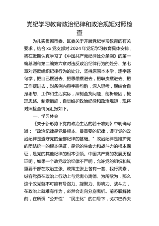 党纪学习教育个人政治纪律和政治规矩对照检查2900字