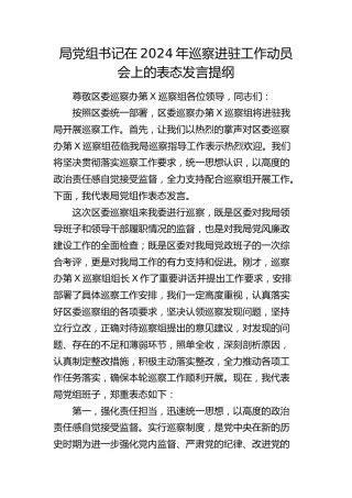 在2024年巡察进驻工作动员会上的表态发言3100字