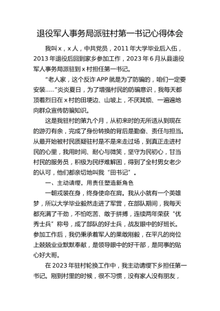 退役军人事务局派驻村第一书记心得体会（发言）