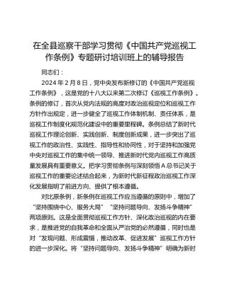 在全县巡察干部学习贯彻《巡视工作条例》专题研讨培训班上的辅导报告（党课）