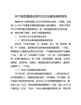 高质量建设现代化农业基地调研报告