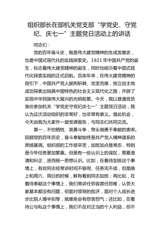 组织部长在党支部“学党史、守党纪、庆七一”主题党日活动上的讲话（党课3400字）