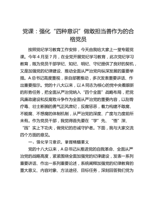 党纪党课：强化“四种意识”做敢担当善作为的合格党员7200字