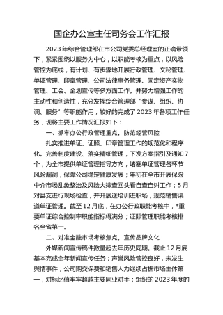 国企公司办公室主任司务会工作汇报