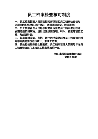 员工档案检查核对制度
