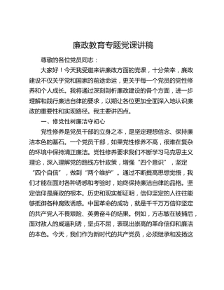 廉政党课：理解和践行廉洁自律的要求