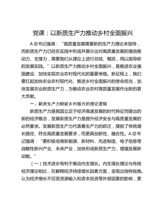 党课：以新质生产力推动乡村全面振兴（乡村振兴）
