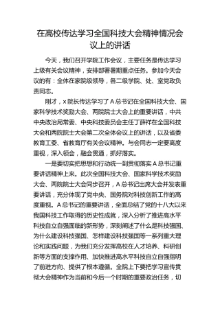 在高校传达学习全国科技大会精神情况会议上的讲话（学校）