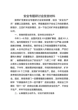 安全生产月专题研讨会发言（矿井）
