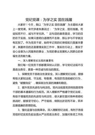 党纪微党课：为学之实 固在践履1800字