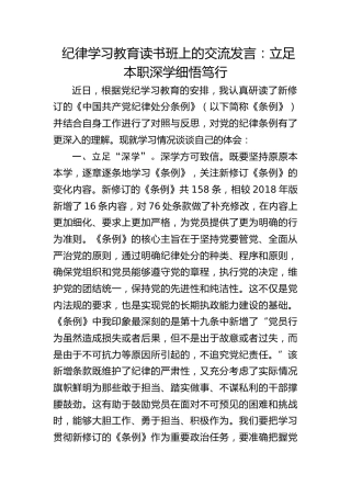 党纪学习教育读书班交流发言：立足本职深学细悟笃行