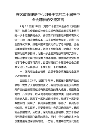 政协中心组二十届三中全会精神交流发言2000字