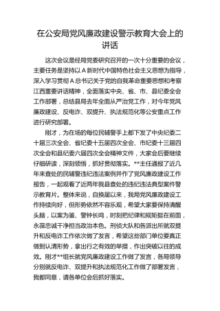 在县公安系统党风廉政建设警示教育大会上的讲话5900字