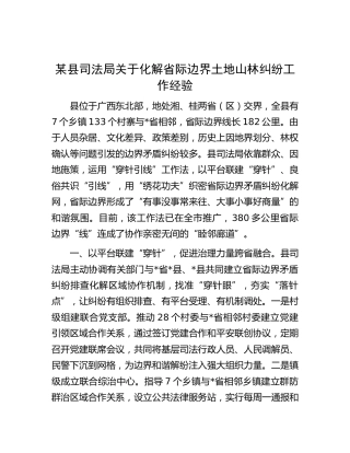 县司法局关于化解省际边界土地山林纠纷工作经验