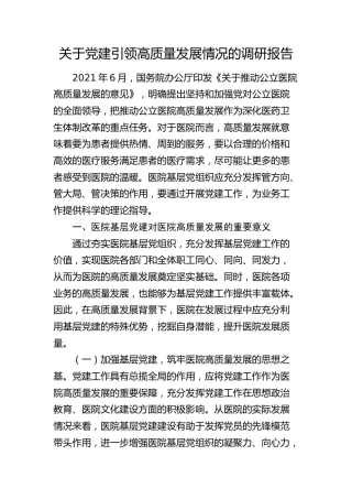 党建引领高质量发展情况的调研报告