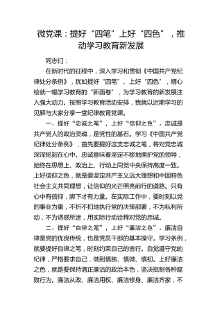 党纪微党课：提好“四笔”上好“四色”，推动学习教育新发展
