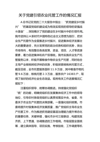 党建引领农业托管工作情况总结汇报