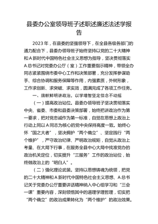 县委办公室领导班子2023年述职述廉述法述学报告3800字
