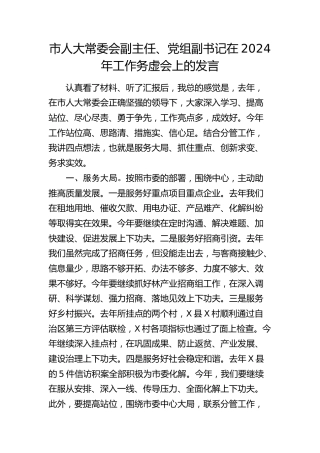 市人大领导在2024年工作务虚会上的发言