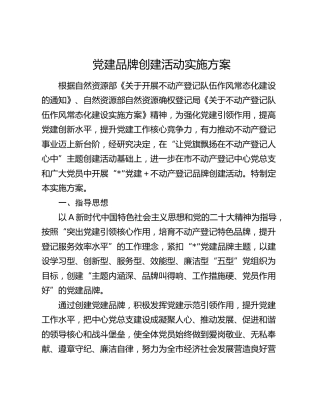 党建品牌创建活动实施方案2900字