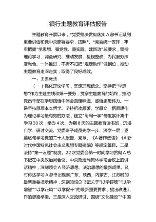 银行主题教育评估报告（5900字总结）