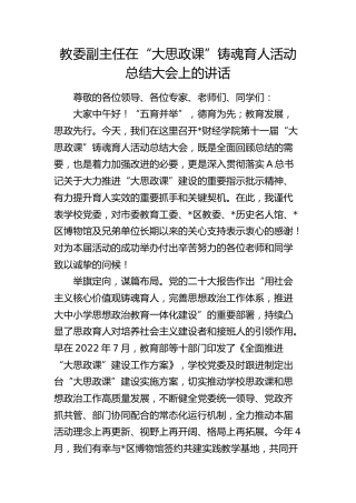 教委副主任在“大思政课”铸魂育人活动总结大会上的讲话（学校）