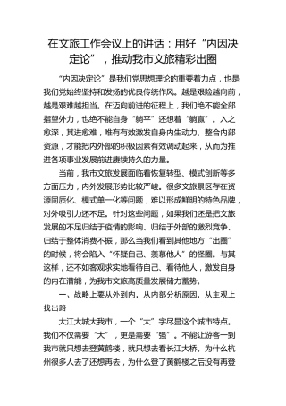 在文旅工作会议上的讲话：用好“内因决定论” ，推动我市文旅精彩出圈