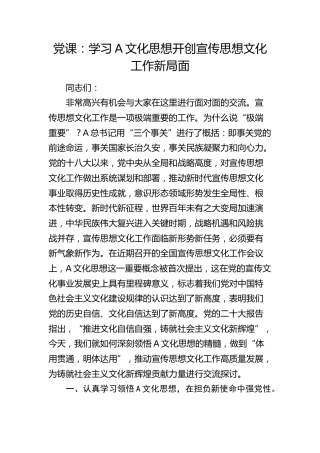 党课：学习文化思想  开创宣传思想文化工作新局面