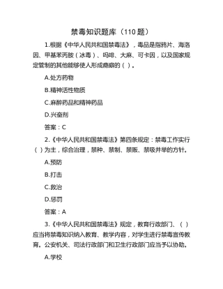 禁毒知识题库（110题）