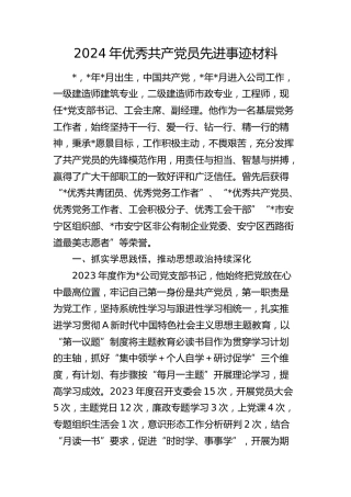 2024年公司优秀共产党员先进事迹材料