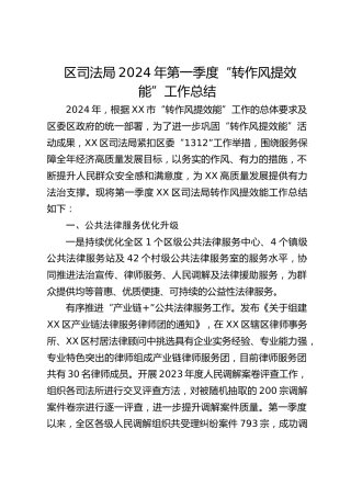 区司法局2024年第一季度“转作风提效能”工作总结