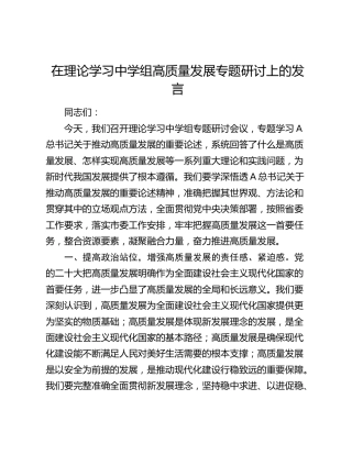 在理论学习中学组高质量发展专题研讨上的发言