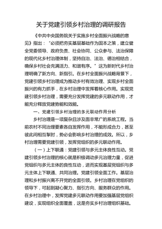 党建引领乡村治理的调研报告