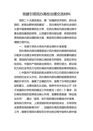 党建引领民办高校治理交流材料