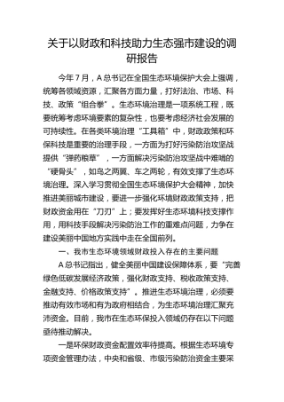 以财政和科技助力生态强市建设的调研报告