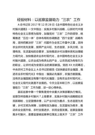 经验材料：以巡察监督助力“三农”工作