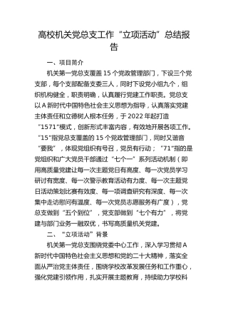 高校党总支党建“立项活动”总结报告（学校党建经验）