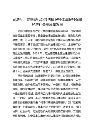 司法工作经验：完善现代公共法律服务体系服务保障经济社会高质量发展