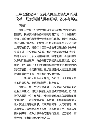 三中全会党课：坚持人民至上谋划和推进改革，切实做到人民有所呼、改革有所应